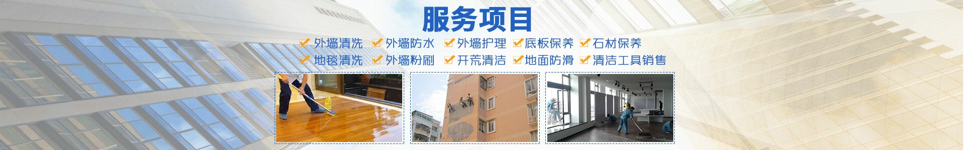 邵陽(yáng)朗潔清潔服務(wù)有限公司_朗潔清潔|邵陽(yáng)外墻清洗|邵陽(yáng)底板保養(yǎng)|地面防滑